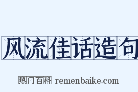风流佳话造句是什么意思的图片